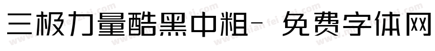 三极力量酷黑中粗字体转换