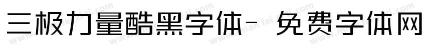 三极力量酷黑字体字体转换