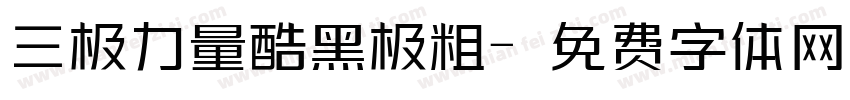 三极力量酷黑极粗字体转换