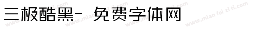 三极酷黑字体转换