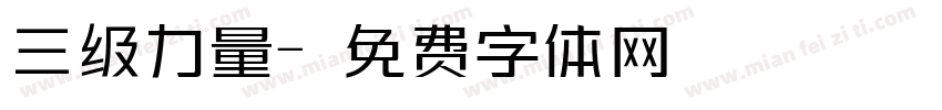 三级力量字体转换