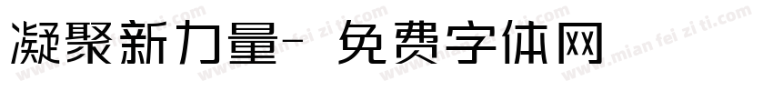凝聚新力量字体转换
