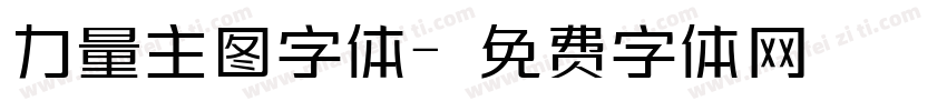 力量主图字体字体转换
