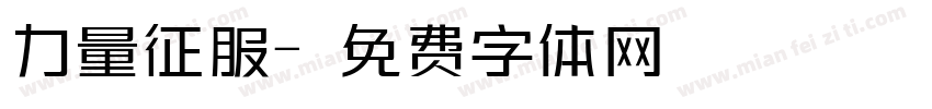 力量征服字体转换