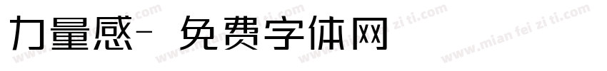力量感字体转换