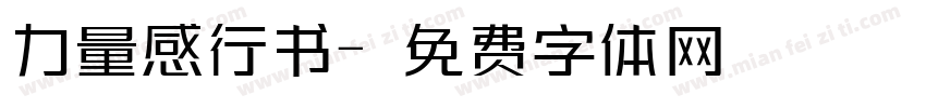 力量感行书字体转换