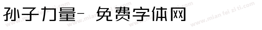 孙子力量字体转换