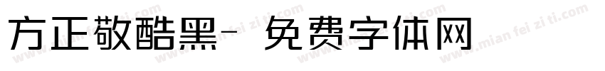 方正敬酷黑字体转换