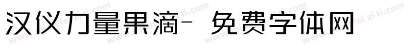 汉仪力量果滴字体转换