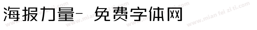 海报力量字体转换