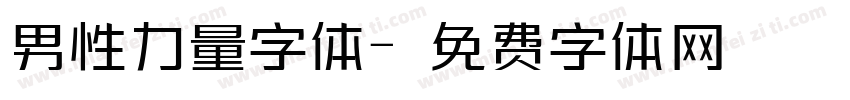 男性力量字体字体转换