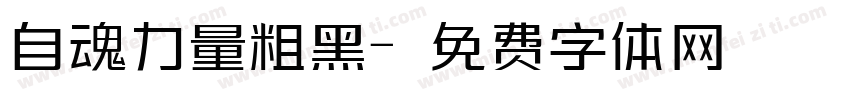 自魂力量粗黑字体转换