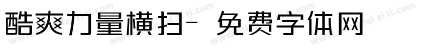 酷爽力量横扫字体转换