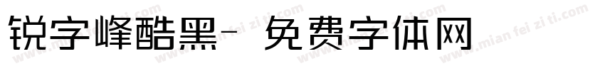 锐字峰酷黑字体转换