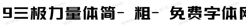 9三极力量体简-粗字体转换