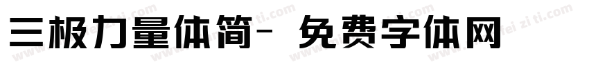 三极力量体简字体转换
