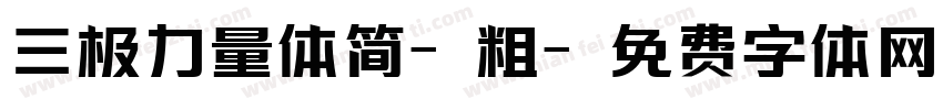 三极力量体简-粗字体转换