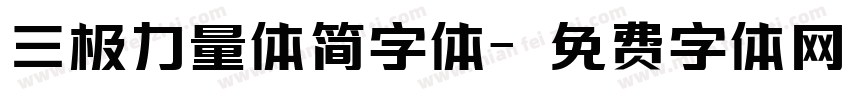 三极力量体简字体字体转换