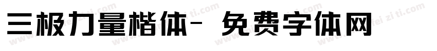 三极力量楷体字体转换