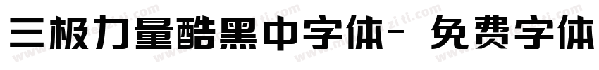 三极力量酷黑中字体字体转换