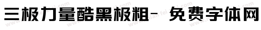 三极力量酷黑极粗字体转换