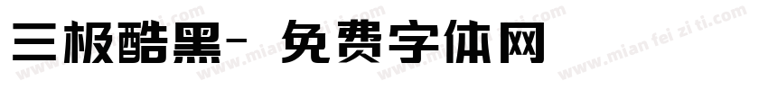 三极酷黑字体转换