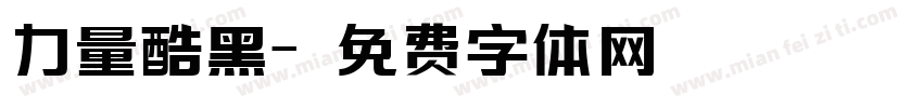 力量酷黑字体转换