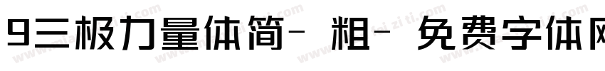 9三极力量体简-粗字体转换