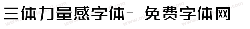 三体力量感字体字体转换