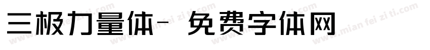 三极力量体字体转换