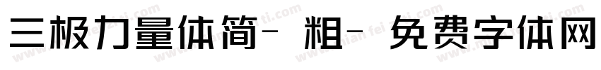 三极力量体简-粗字体转换