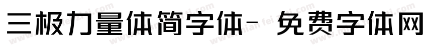 三极力量体简字体字体转换