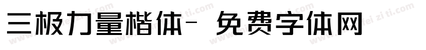 三极力量楷体字体转换