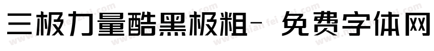 三极力量酷黑极粗字体转换