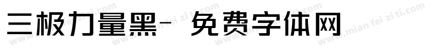 三极力量黑字体转换