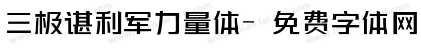 三极谌利军力量体字体转换