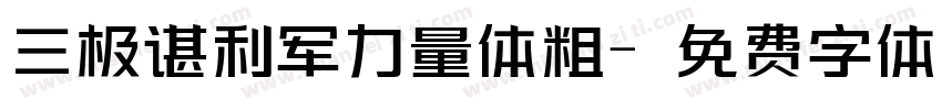 三极谌利军力量体粗字体转换