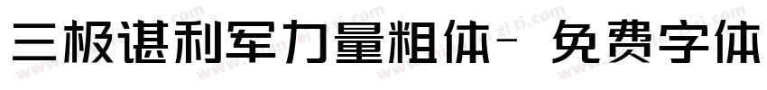 三极谌利军力量粗体字体转换