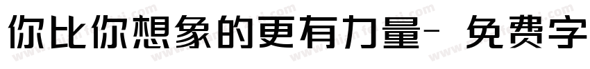 你比你想象的更有力量字体转换