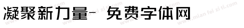 凝聚新力量字体转换