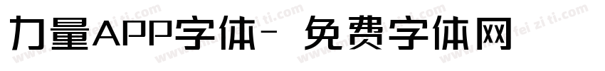 力量APP字体字体转换