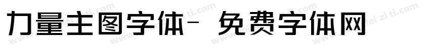 力量主图字体字体转换