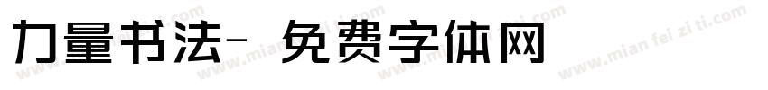 力量书法字体转换