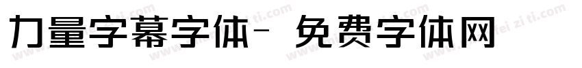 力量字幕字体字体转换