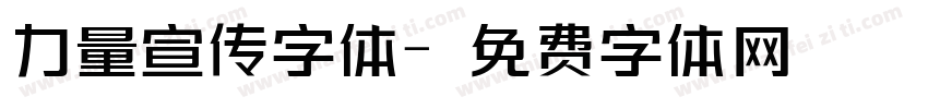 力量宣传字体字体转换