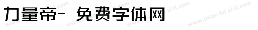 力量帝字体转换