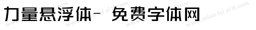 力量悬浮体字体转换