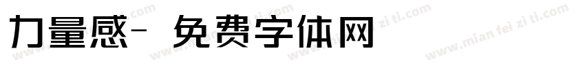 力量感字体转换