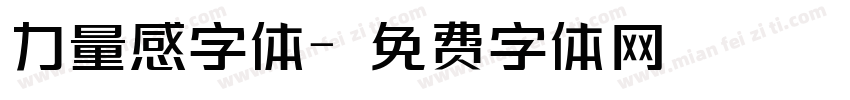 力量感字体字体转换
