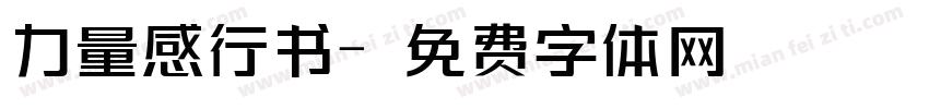 力量感行书字体转换